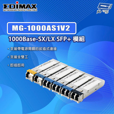 昌運監視器 EDIMAX 訊舟 MG-1000AS1V2 1000Base-T SX LX SFP 光纖模組