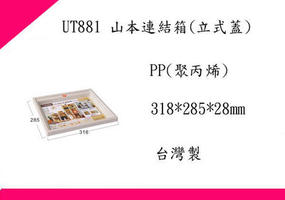 ∮出現貨∮運費80元 聯府UT881 山本連結箱(立式蓋)/台灣製