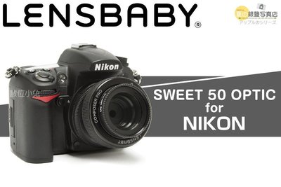夏日銀鹽 Lensbaby【COMPOSER PRO sweet 50mm -Nikon】單眼 移軸鏡 鏡頭 大光圈
