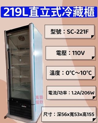 萬豐餐飲設備 SC-221F 直立式冷藏櫃 219L 冷藏櫃 冷藏冰箱 單門展示櫃 展示櫃