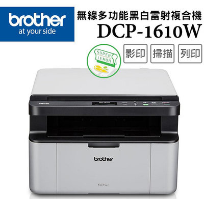 Brother DCP-1610W 無線多功能複合機