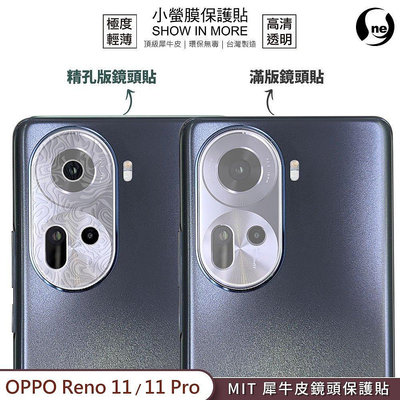 圓一 小螢膜 鏡頭保護貼 OPPO Reno 11 Pro 11Pro 11F 滿版/精孔版 鏡頭貼 2組 犀牛皮抗撞擊