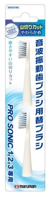 【東京速購】 Maruman Pro Sonic 音波震動 電動牙刷 替換刷頭 DK001N2