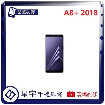 [螢幕破裂] 台南專業 三星 Samsung A8+ 2018 A730 觸控玻璃 液晶 面板 更換 手機維修