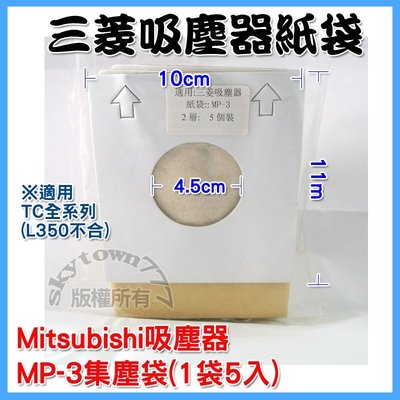 【1包5入】 MP-3 三菱 歌林 吸塵器紙袋 集塵袋 適用三菱 歌林吸塵器