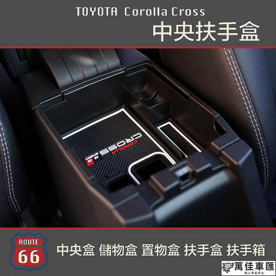 【宜享佳百貨店】豐田 Toyota Corolla Cross GR 中央扶手盒 中央盒 儲物盒 置物盒 扶手盒 扶手箱 隔板 TOYOTA 豐田  汽車用