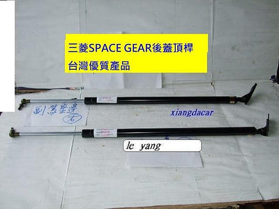 三菱RV人SPACE GEAR1997-2008高頂平頂後蓋頂桿優質產品不是大陸貨