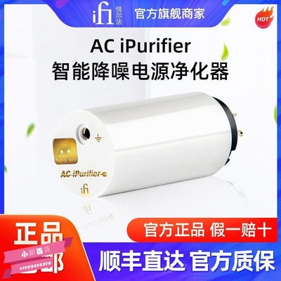 下殺-iFi悅爾法 AC iPurifier 凈化器音響HiFi 濾波器降噪抗干擾