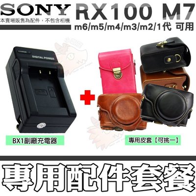 SONY RX100 M7 M6 M5 M4 M3 M2 NP BX1 副廠 座充 充電器 皮套 相機包 兩件式皮套