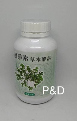 (P&D)超淨素草本酵素錠180顆/罐  特價1250元