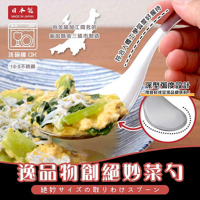日本製【Arnest】逸品物創絕妙菜勺 湯勺 湯匙 不鏽鋼 燕三條 洗碗機可