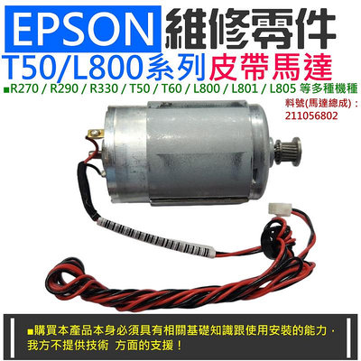 【台灣現貨】EPSON 維修零件：T50/L800系列皮帶馬達（帶接頭）＃A07031 適用L805 T50 L800