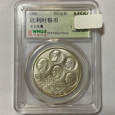 外國錢幣 比利時銀幣500法郎 五王頭像 1980年 MS63568