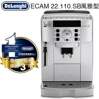 DeLonghi 迪朗奇 ECAM 22.110.SB 風雅型全自動義式咖啡機