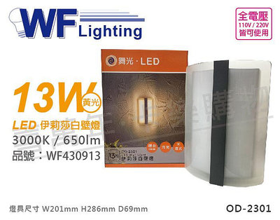 [喜萬年]含稅 舞光 OD-2301 LED 13W 3000K 黃光 全電壓 戶外 伊莉莎白壁燈_WF430913