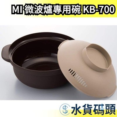 日本製 Imotani 微波爐專用碗 KB-700 1.5公升 個人鍋 微波碗 料理鍋 湯鍋 湯碗 火鍋【水貨碼頭】