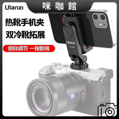 【現貨】（咪咖館）Ulanzi優籃子ST-06熱靴手機夾單反相機外接手機顯示屏夾子