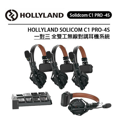 黑熊數位 HOLLYLAND Solidcom C1 PRO 4S 一對三 全雙工無線對講耳機系統 無基地台 便攜免提