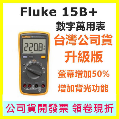 Fluke 15B+ PLUS 升級版 萬用表 電表 台灣公司貨 另有17b+