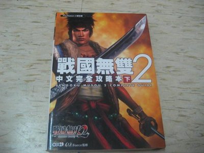 PS2  戰國無雙2~中文完全攻略本（下）(全彩)