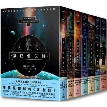 【地球編年史全系列（七冊）】：《第12個天體》、《通往天國的階梯》、《眾神與人類的戰爭》、《失落的國度》、《當時間開始》