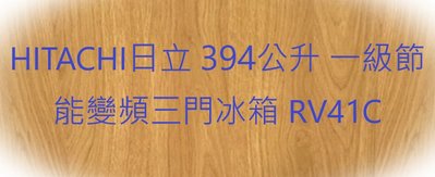 HITACHI日立 394公升 一級節能變頻三門冰箱 RV41C