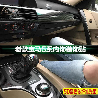 台灣現貨適用於2004-2010款BMW5系E60改裝中控碳纖維貼紙520i內飾改裝排檔貼膜寶馬530裝飾改色卡夢防