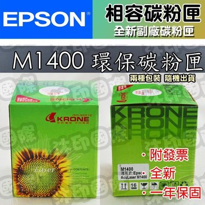 [沐印國際] EPSON M1400 S050651碳粉匣 環保 適用EPSON M1400/ MX14/ MX14NF