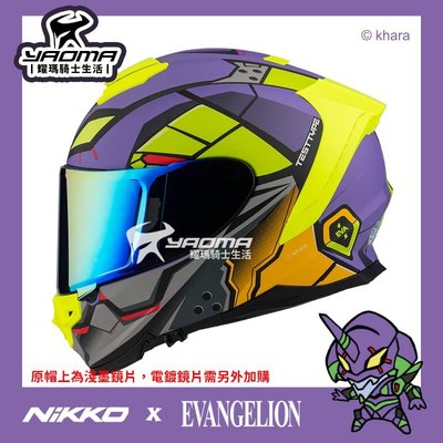 💜 NIKKO x 新世紀福音戰士 #15 初號機 紫/螢光綠 正版聯名 全罩式安全帽 耀瑪騎士機車部品