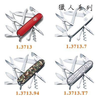 【易油網】VICTORINOX 獵人系列 15用瑞士刀 1.3713系列