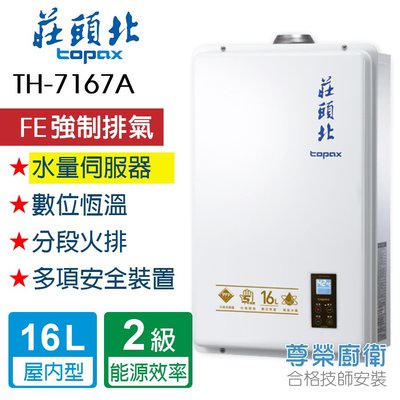 【尊榮館】莊頭北 TH-7167A_16L 數位恆溫型熱水器(水量伺服器)