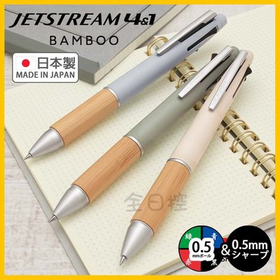 日本製 Jetstream 4&amp;1 Bamboo 竹製握柄 原子筆 自動鉛筆 機能筆 多色筆 uni 三菱 👉 全日控