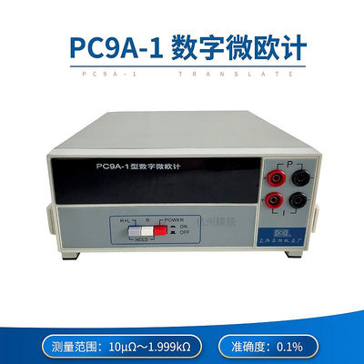 上海正陽PC9A PC9A-1數字微歐計 歐姆計 測電機 數顯電阻測試儀~優樂美