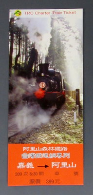 st234，森林鐵路，阿里山森林鐵路紀念車票，嘉義 ~ 阿里山，一張全套。