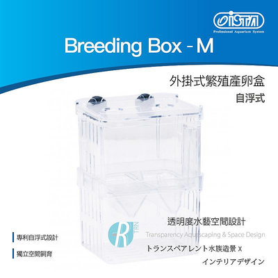 【透明度】iSTA 伊士達 Breeding Box-M 飼育繁殖盒 M【一組】飼育盒 隔離盒 自浮式