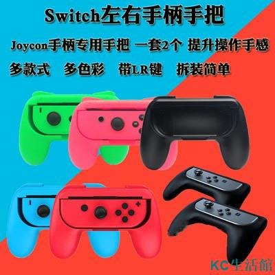 JC生活館全新Switch Joy-Con小手柄手把握把 NS左右手柄遊戲托把1盒2個裝TNS-851