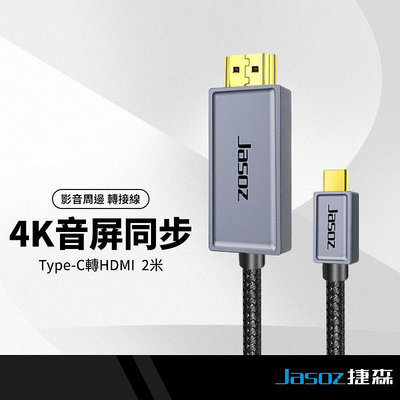 Jasoz捷森 H102 公Type-C轉公HDMI轉接線 HDTV電視線 4K高清影音傳輸線 同屏線 投影 2米