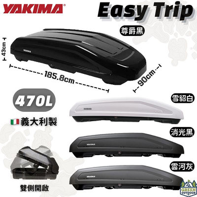 【綠色工場】YAKIMA Easy Trip 車頂箱 470L 義大利原裝進口 車頂置物箱 行李箱 車頂書包 漢堡