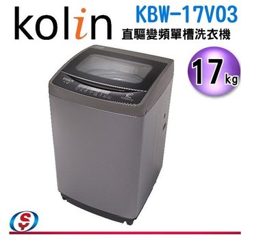 可議價 "新上市"【信源電器】17KG【Kolin 歌林DD直驅變頻洗衣機】KBW-17V03
