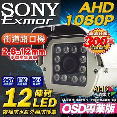 AHD 1080P 12顆陣列攝影機 戶外防護罩 OSD 960H 2.8-12mm可調式鏡頭 SONY晶片