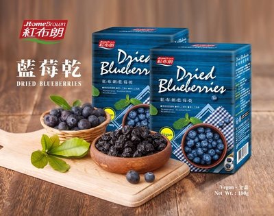 代購~1/26【紅布朗】藍莓乾(180g/盒)*2~整顆藍莓製成.含15種花青素.不添加色素、人工香料與防腐劑
