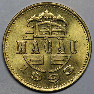 全新澳門1993年5毫硬幣23mm5626