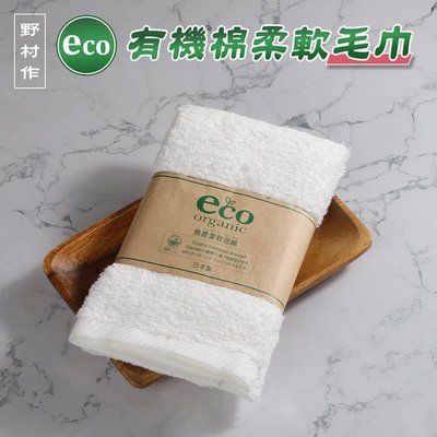 【日本野村作】Eco有機棉柔軟毛巾