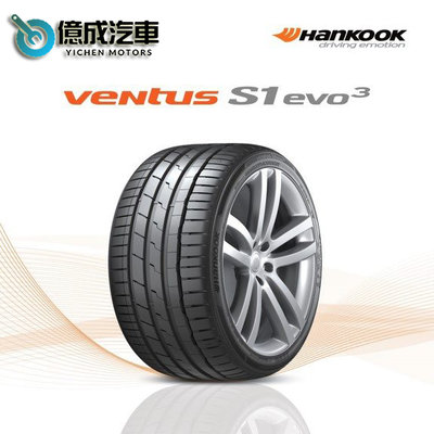 《大台北》億成輪胎鋁圈量販中心-Hankook韓泰輪胎Ventus S1 evo³【205/45R17】