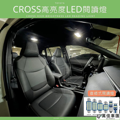 COROLLA CROSS 高亮度LED 車室燈 車內燈 閱讀燈 牌照燈 倒車燈 TOYOTA 豐田 室內燈 TOYOTA 豐田 汽車配件 汽車改裝 汽車用品