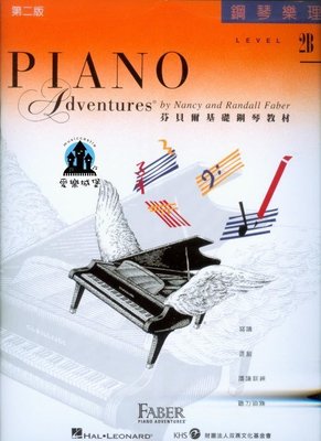 【愛樂城堡】鋼琴譜=芬貝爾基礎鋼琴教材 鋼琴樂理2B~ C音家族.六度音程.制音踏板進階.八分休止符.主要和弦