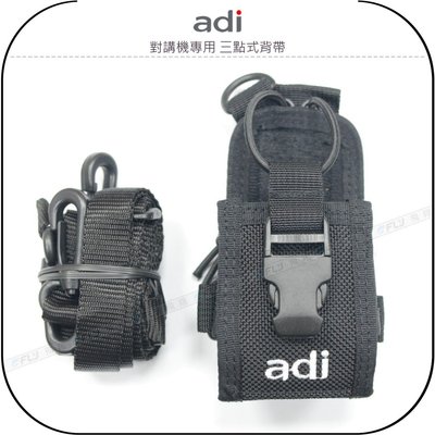 《飛翔無線3C》ADI 對講機專用 三點式背帶￨原廠公司貨￨戰鬥型 胸前側背 腰掛攜帶 無線電收納 手持機配戴