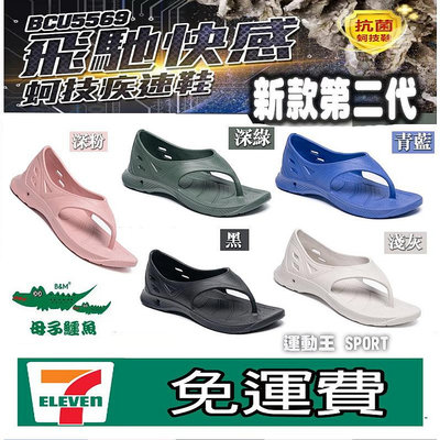 【免運】最新款 2代  台灣製造 母子鱷魚 抗菌 跟上來勁速跑鞋 氣墊拖鞋 跑拖鞋 跑步拖鞋 夾腳拖鞋 BCU5569步