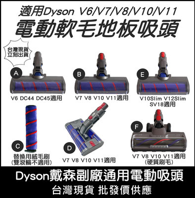 【艾思黛拉】Dyson 戴森 SV18 V6 V7 V8 V10 V11 副廠 軟絨毛 電動吸頭 電動 台灣現貨 雙滾輪