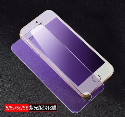 iPhone 5 5S SE 紫光玻璃膜 iPhone 5/5S/SE 紫光 玻璃保護貼 防藍光